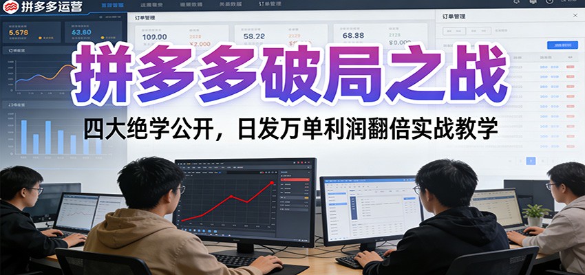 拼多多破局之战：四大绝学公开，日发万单利润翻倍实战教学-大米网创