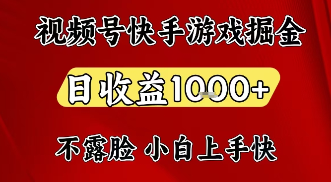视频号快手平台游戏掘金项目，日收益1k+，一台电脑在家就可以自己创业-大米网创