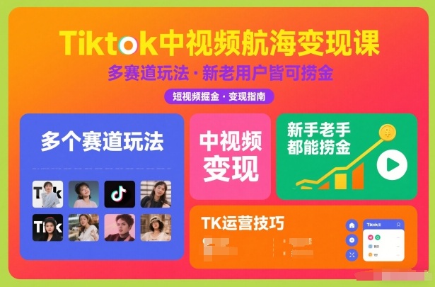 Tiktok中视频航海变现课，多个赛道玩法，新手老手都能在TK中视频捞金-大米网创