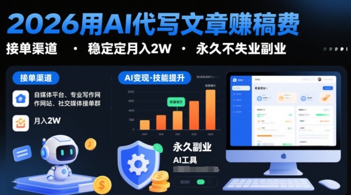 2026用AI代写文章賺稿费，提供接单渠道，稳定月入2W，永久不失业副业-大米网创