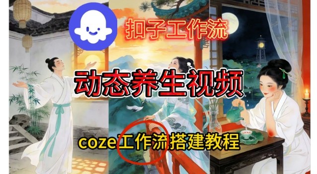 Coze扣子智能体工作流一键生成《健康养生动态》视频，实操搭建教学通俗易懂-大米网创