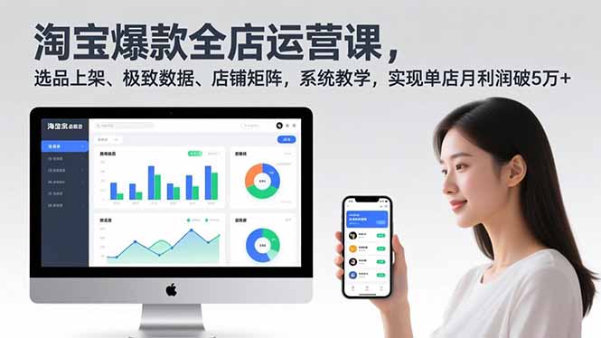 淘宝爆款全店运营课2.0，选品上架、极致数据、店铺矩阵，系统教学，实现单店月利润破5万+-大米网创