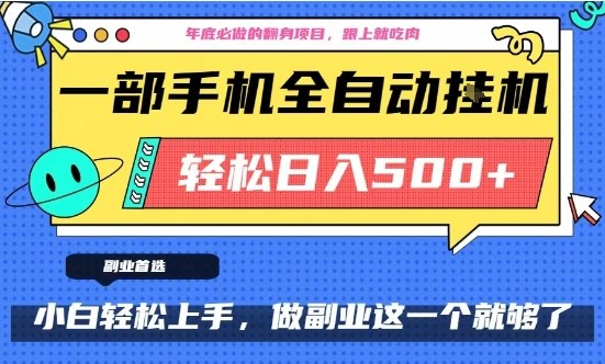 年底必做翻身项目，只需一部手机，每天操作十几分钟，轻松日入500+-大米网创