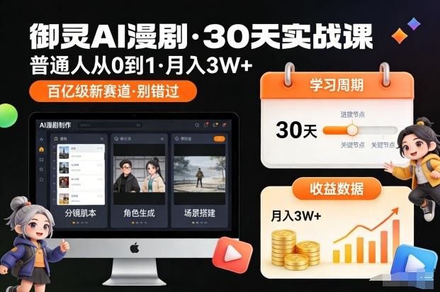 御灵AI漫剧30天实战课，普通人从0到1，月入3W+，别错过这个百亿级新赛（更新中）-大米网创