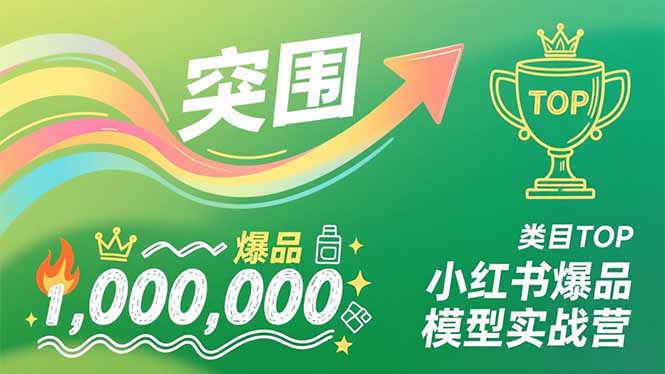 小红书爆品模型实战营，从新品突围到成为类目TOP，可复制路径，打造多个营收百万级爆品-大米网创