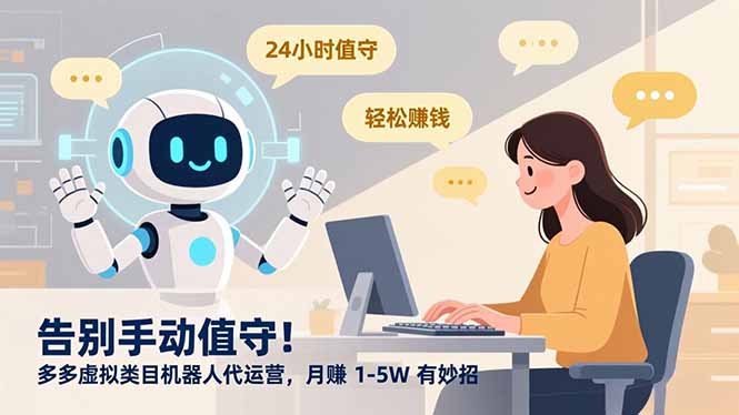 告别手动值守！多多虚拟类目机器人代运营，月赚 1-5W 有妙招-大米网创