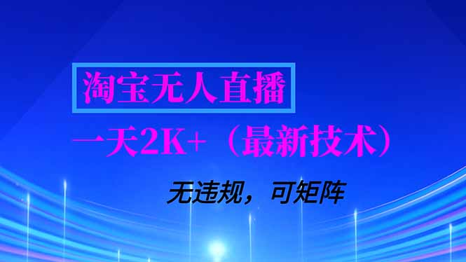 淘宝无人直播【最新技术】，独家方法，一天搞2K+，无违规封号，支持矩阵操作，长期稳定-大米网创