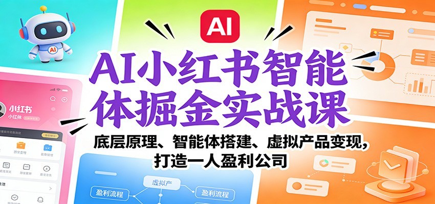 AI小红书智能体掘金实战课：智能体搭建、虚拟产品变现，打造一人盈利公司（完结）-大米网创