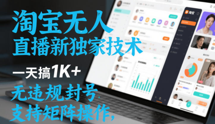 淘宝无人直播最新独家技术,一天搞1K+,无违规封号,支持矩阵操作,长期稳定【内部揭秘】-大米网创