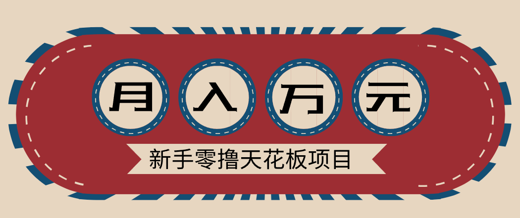 新手零撸天花板项目，网盘拉新零成本零门槛多种变现方式，轻松月入万元-大米网创