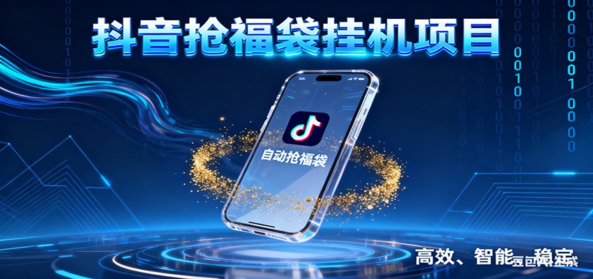 抖音抢福袋挂机项目：自动薅福利，告别手动蹲守！一台电脑日收益400+-大米网创