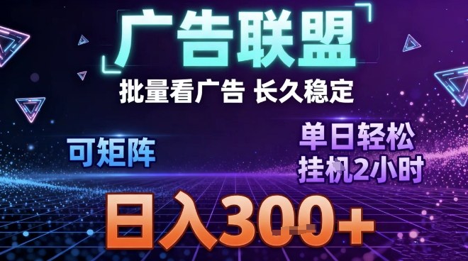 最新广告联盟全自动掘金，长期稳定，单窗口最高收益30+，可矩阵日入3张-大米网创