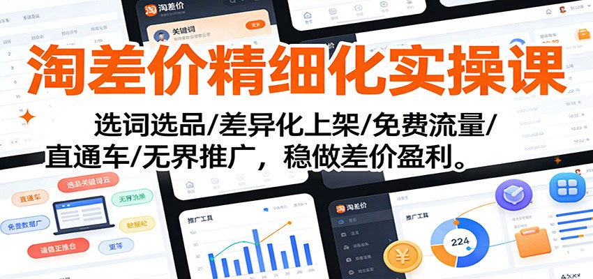 淘差价精细化实操课：选词选品/差异化上架/免费流量/直通车/无界推广，稳做差价盈利-大米网创