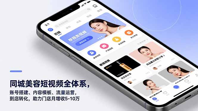 同城美容短视频全体系，账号搭建、内容模板、流量运营，到店转化，助力门店月增收5-10万-大米网创