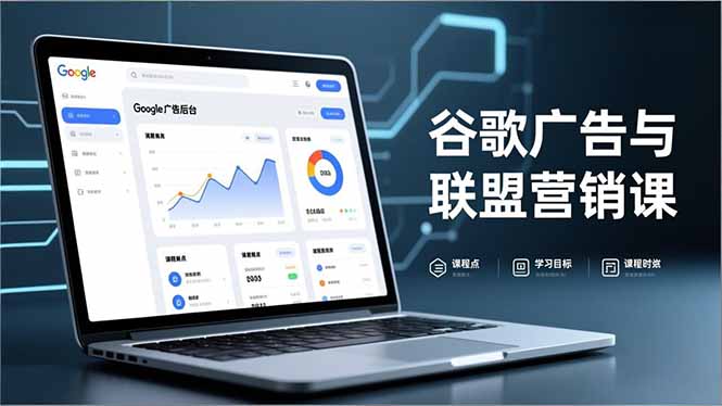 谷歌广告与联盟营销课，防关联注册、退款指南、流量追踪，全链路实战，月收益达5000美元+-大米网创