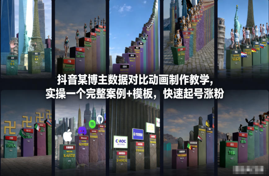 抖音某博主数据对比动画制作教学，实操完整案例+模板，快速起号涨粉-大米网创