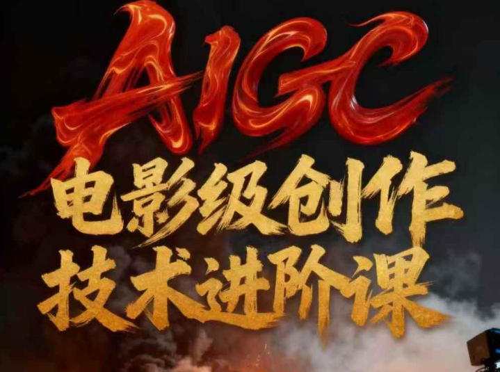 AIGC电影级创作进阶课，技术赋能下的影像革命-大米网创