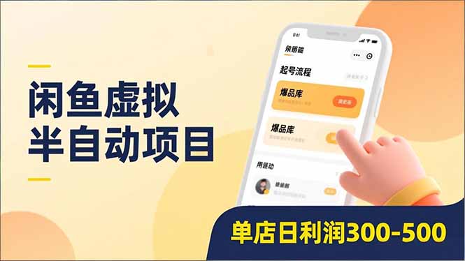 闲鱼虚拟半自动项目，半自动起号、全自动升级、爆品库更新，低门槛复制，单店日利润300-500-大米网创