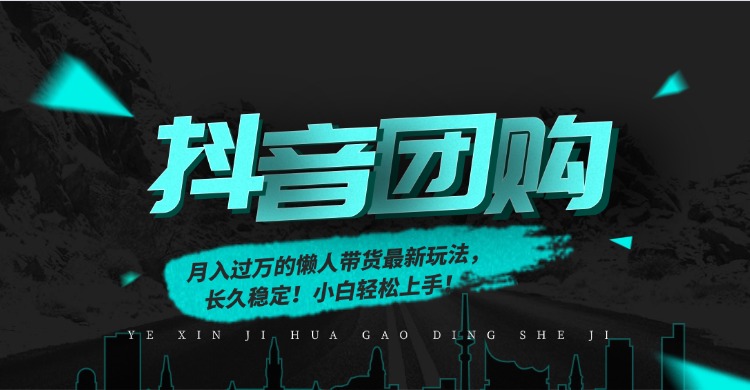 月入过万的抖音团购，懒人带货最新玩法，长久稳定！小白轻松上手！-大米网创
