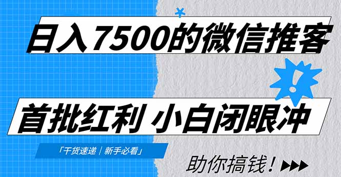 日入7500的微信推客,首批红利,自用省钱、分享赚钱,0门槛小白闭眼冲!-大米网创