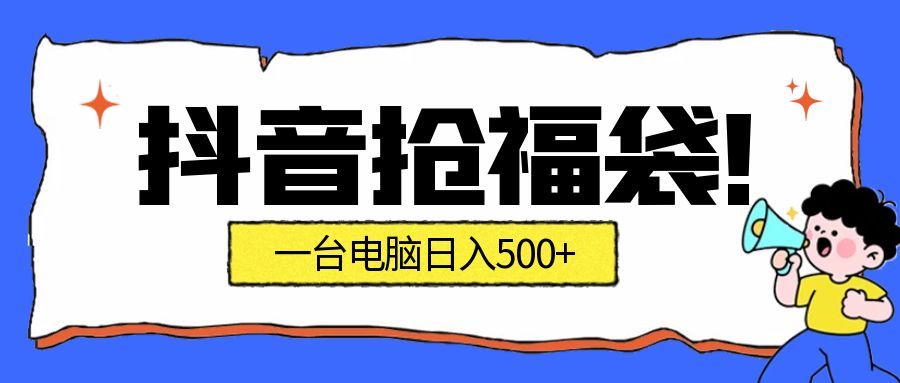抢福袋挂机项目：自动薅福利，告别手动蹲守！副业增收新姿势！一台电脑日收益500+-大米网创