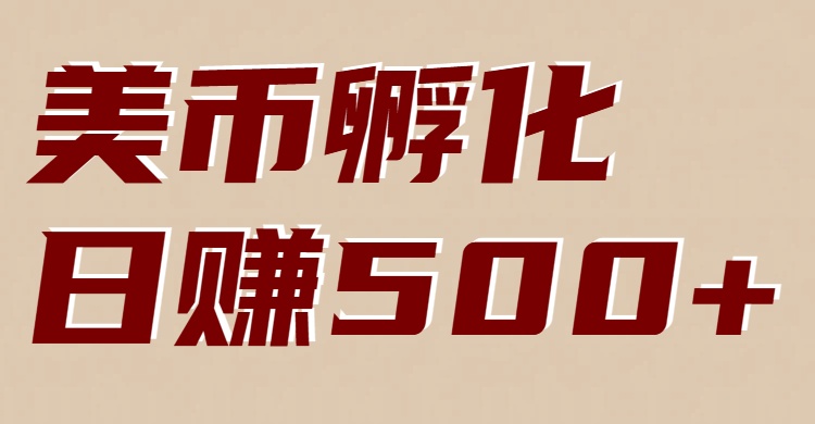 美币孵化：电脑全自动挂机赚美金，小白轻松上手-大米网创