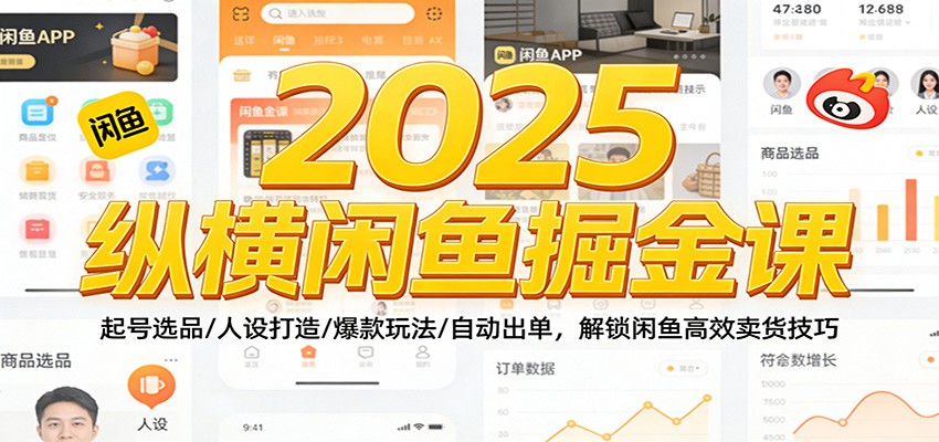 2025纵横闲鱼掘金课：起号选品/人设打造/爆款玩法/自动出单，解锁闲鱼高效卖货技巧-大米网创