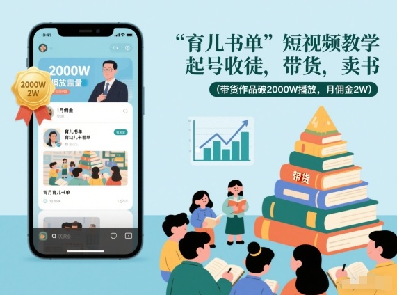 育儿书单短视频教学,起号收徒,带货,卖书(带货作品破2000W播放,月佣金2W)-大米网创