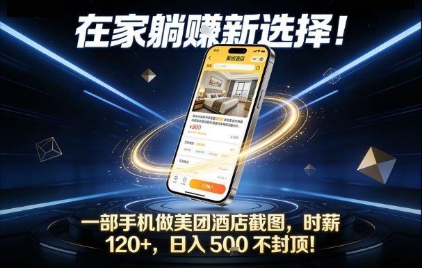 在家躺賺新选择,一部手机做美团酒店截图,时薪120+,日入5张不封顶-大米网创