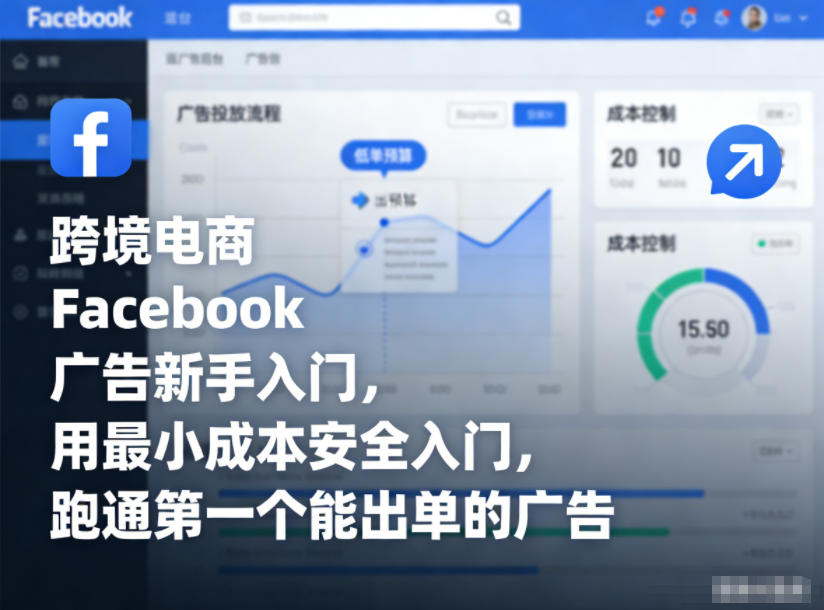 跨境电商Facebook广告新手入门，用最小成本安全入门，跑通第一个能出单的广告-大米网创