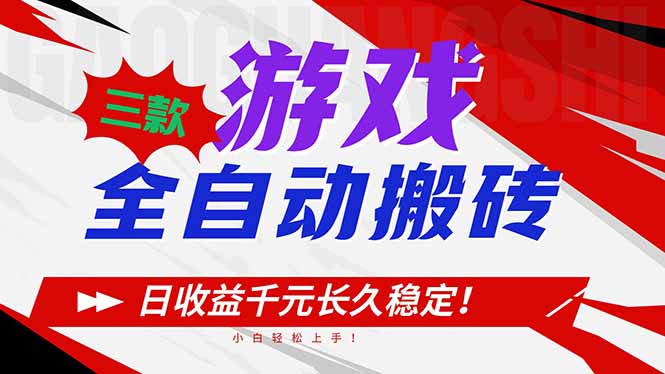 三款游戏全自动搬砖，日收益1000+，长久稳定！小白轻松上手！-大米网创