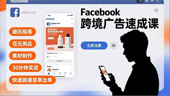 Facebook跨境广告速成课，避坑指南、百元测品、素材制作，30分钟实战，快速跑通首单出单-大米网创