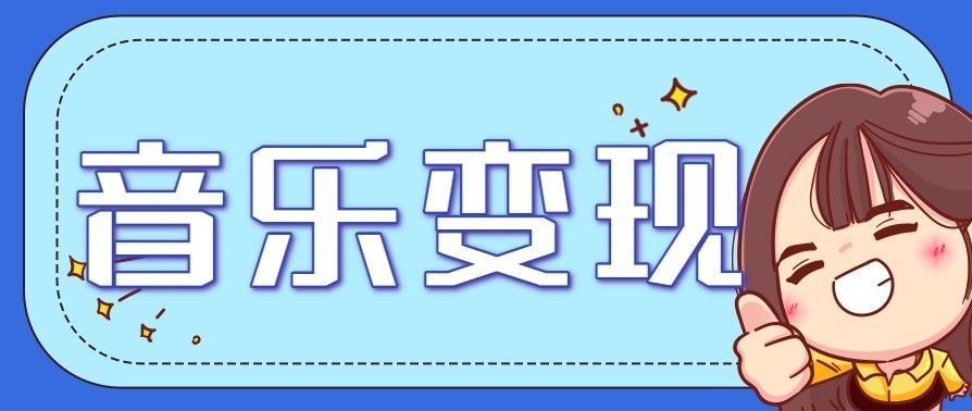 音乐号赚钱攻略新玩法：操作简单，一天3张，每天2小时（附详细操作教程）-大米网创