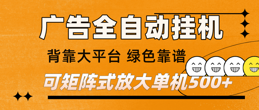 广告全自动挂机 单机单日500+ 矩阵放大 背靠大平台 绿色稳定 新手小白轻松玩转-大米网创