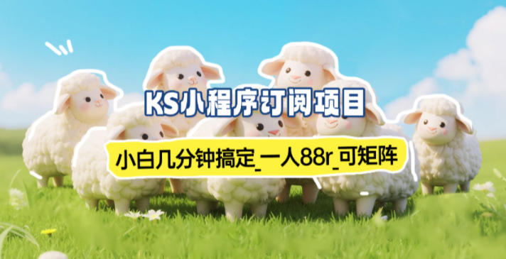 小程序订阅项目_小白几分钟搞定,一人88米,可矩阵(已测到账)-大米网创