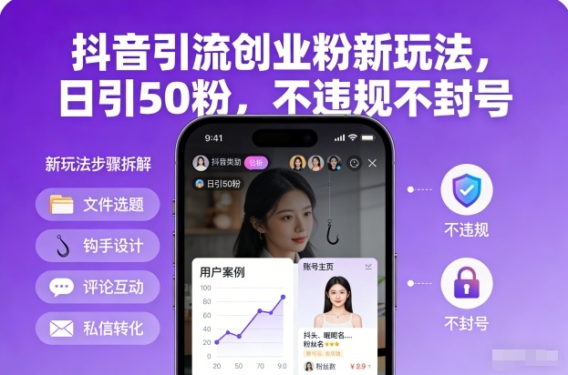 抖音引流创业粉新玩法,日引50粉,不违规不封号-大米网创