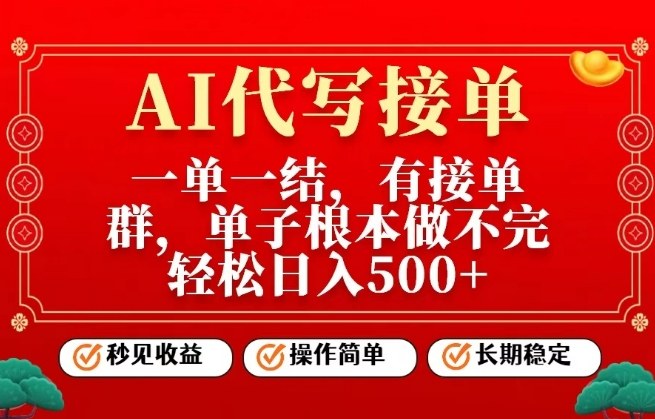 一单一结，单子做不完，轻松日入5张+，AI代写接单，操作简单，长期稳定-大米网创