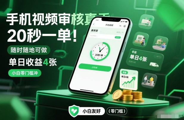 手机视频审核真香！20秒一单，随时随地可做，单日收益4张，小白零门槛冲-大米网创
