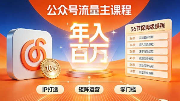公众号流量主零门槛賺钱秘籍！覆盖全环节实战技巧，IP搭建+矩阵运营，月入几个W-大米网创