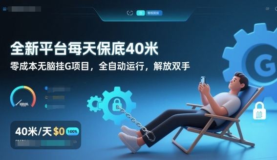 全新平台每天保底40米，零成本无脑挂G项目，全自动运行，解放双手-大米网创