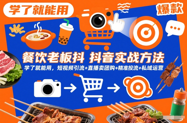 餐饮老板抖音实战方法,学了就能用,短视频引流+直播卖团购+精准投流+私域运营-大米网创