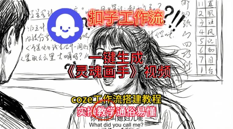 灵魂画手视频扣子工作流搭建教程2025保姆级教程,Coze工作流一键搭建,直接生成灵魂画手风格视频-大米网创