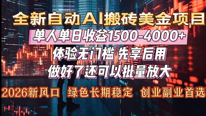 Al美金搬砖，单日收益1500-4000+，2026风口项目，可以副业，可以全职，可以工作室放大-大米网创