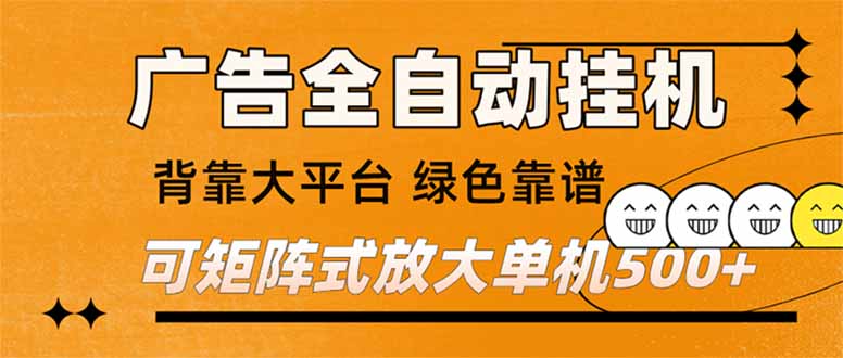 （16980） 广告全自动挂机 单机单日500+ 矩阵放大 背靠大平台 绿色稳定 新手小白轻松玩转-大米网创