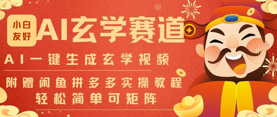 AI一键生成命理风水玄学视频，一刀不剪无需剪辑，30S一条，一天上百条，可批量可矩阵，流量财富嘎猛-大米网创