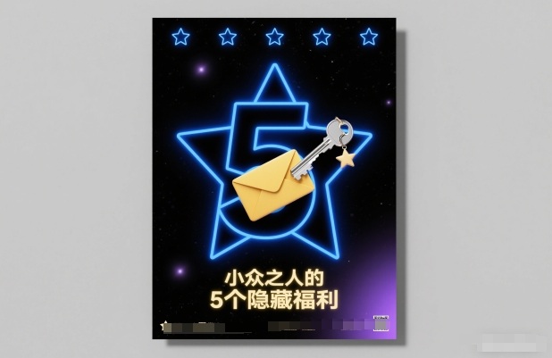 付费文章：小众之人的5个隐藏福利-大米网创
