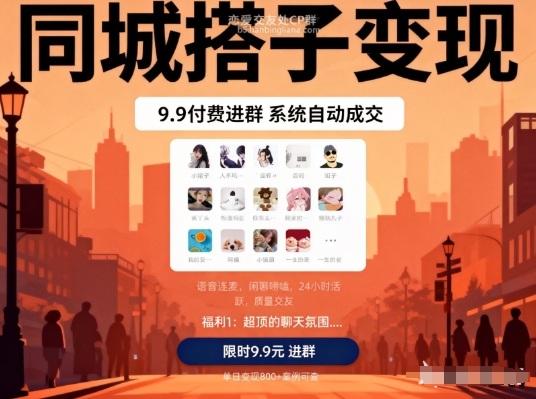 同城搭子变现，9.9付费进群+系统自动成交，单日变现8张-大米网创