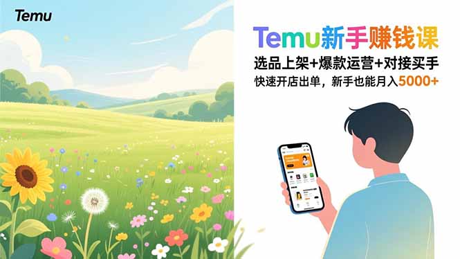 Temu新手赚钱课，选品上架+爆款运营+对接买手，快速开店出单，新手也能月入5000+-大米网创