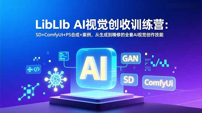 LibLIb AI视觉创收训练营：SD+ComfyUI+PS合成+案例，从生成到精修的全套AI视觉创作技能-大米网创
