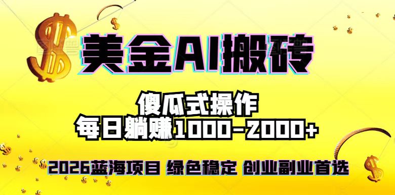 2026最新美金项目,日入1500-4000+,轻松简单,每日躺赚,副业创业首选,摆脱996-大米网创
